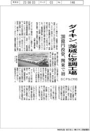 ダイキン、関東で初 茨城に空調工場 200億円投資