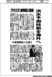 洪水予測技術を海外へ　アクニア、新興国と連携