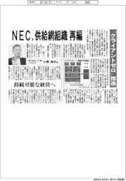 ＮＥＣ、供給網組織を再編　「クライアントゼロ」推進