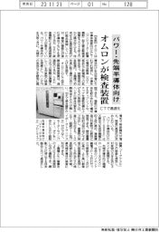 オムロン、パワー・先端半導体向けCT検査装置を来年投入