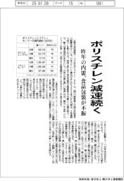 ポリスチレン減速続く 昨年の内需、食品包装が不振