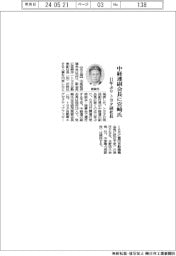 中経連、副会長に宮崎氏　１１年ぶりのトヨタ副社長