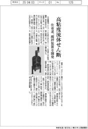 住重系、高粘度流体せん断　撹拌装置を開発