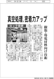 ロック技研、真空処理で密着力アップ　樹脂・導電材料向け技術