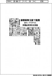 ＭＲＩとアステラス、創薬新興支援で提携　医薬品実用化を促進