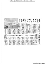 ニュース拡大鏡／生保各社、オフィスに投資　意欲向上・人材確保狙う