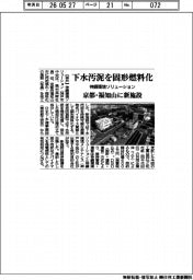 神鋼環境ソリューション、下水汚泥を固形燃料化　京都・福知山に新施設