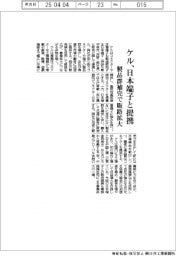 ケル、日本端子と販売提携　製品群を補完