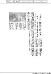 クボタ、電池材料市場に参入　チタンニオブ複合酸化物量産