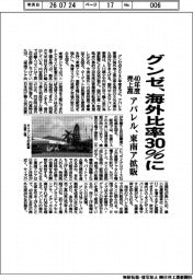 グンゼ、４０年度売上高　海外比率３０％に　アパレル、東南ア拡販
