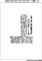 山善、独に射出機新会社　ソディックと共同出資　欧販売・メンテ拡充