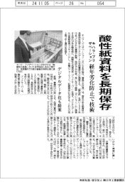 キハラ・プリザベーション、酸性紙資料を長期保存　経年劣化防止で技術
