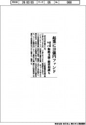 伊予銀など、起業ファンド１０億円　販路支援・経営相談も