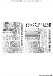 オリックス、PPA3・5倍 オフサイト参入で大口電力狙う