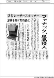 ファナック、／３Ｄレーザースキャナー単品投入　溶接を高付加価値化　EV向け需要取り込み