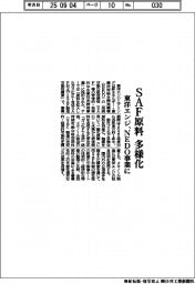 東洋エンジ、SAF原料多様化　NEDO事業に