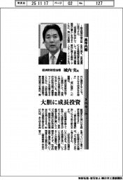 高市内閣・新閣僚に聞く／経済財政担当相・城内実氏　大胆に成長投資