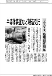 ヤマザキ、半導体装置など製造受託　新規顧客を開拓