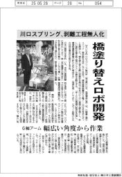 川口スプリング、橋塗り替えロボ開発　剥離工程無人化