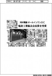 河村電器産業、オールインワンＤＣ　電設工業協会会長賞を受賞