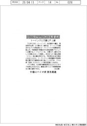 ＴＯＷＩＮＧと三菱ＵＦＪ銀、Ｊ―クレジット３年契約　中部のバイオ炭普及促進