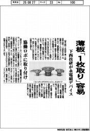 薄板「１枚取り」容易　下西技研が永電磁デバイス