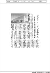 シンフォニア、愛知・豊橋の半導体関連機器工場竣工　生産能力を増強