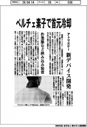 アトリエケー、新デバイス開発　ペルチェ素子で首元冷却