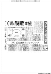 ニュース拡大鏡/NTT、IOWN用途開発本格化 DC実証続々