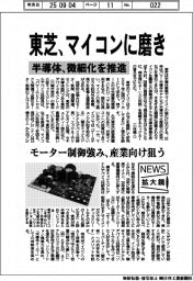 東芝、マイコンに磨き　半導体、微細化を推進