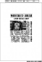 公取委・国交省・企業庁、物流取引適正化へ連絡会議　地域単位で意見交換・合同調査