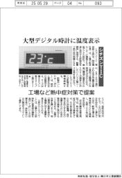 シチズンＴＩＣ、大型デジタル時計に温度表示　工場など熱中症対策で提案