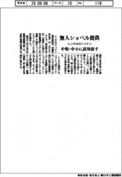 レンタルのニッケン、無人ショベル提供　中堅・中小に試用促す