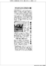 ファナック CNC一新、顧客目線の使いやすさ重視