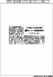 スピカコンサル、社会貢献に共感　連携先募集　譲渡オーナーの資産運用仲介