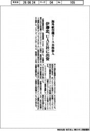 伊藤忠、海外航空機リース本格参入　ＵＡＥ社に出資