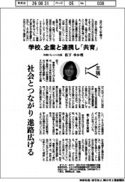 主張／学校、企業と連携し「共育」　共育パレット社長・松下ゆか理