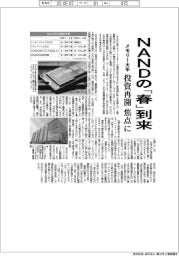 メモリー大手、ＮＡＮＤの「春」到来　投資再開　焦点に