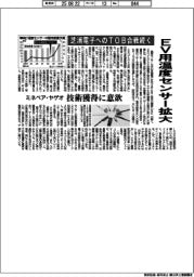 芝浦電子へのＴＯＢ合戦続く　ミネベア・ヤゲオ、技術獲得に意欲