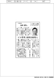 さあ出番/大成社長・加藤憲博氏 ビル管理、最新技術を導入