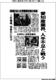 深層断面／愛知産業界、人手不足と戦う　現場に合った問題解決策に知恵