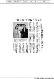 JR東海、「推し旅」で宝塚とコラボ　新幹線貸し切りツアー