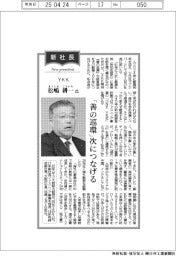 新社長登場／ＹＫＫ・松嶋耕一氏　「善の巡環」次につなげる