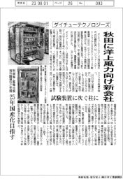 ダイチューテクノロジーズ、秋田に洋上風力向け新会社 制御盤・蓄電池盤25年国産化目指す
