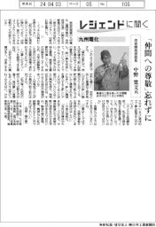 レジェンドに聞く／九州電化　技術開発部部長　中野寛文氏