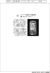 サッポロビール／シチリア産果汁・岩塩使用　濃いめレモンサワー
