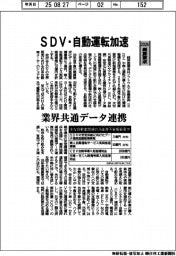 2026概算要求／経産省、ＳＤＶ・自動運転加速　業界共通データ連携