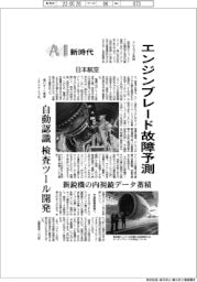 AI新時代/日本航空 エンジンブレード故障予測