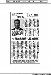 さあ出番／スガイ化学工業社長に就任した種治崇氏　有機合成技術に付加価値