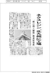ネクスレジン、北九州に工場 「卵の殻×樹脂」新素材量産
